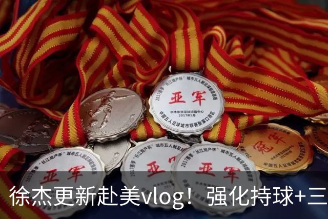 徐杰更新赴美vlog！强化持球+三分+中投，期待下赛季杜锋多给球权