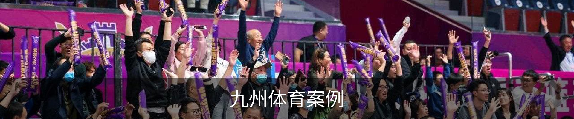 九州体育案例
